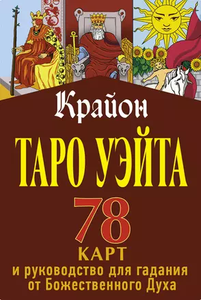 Крайон. Таро Уэйта. 78 карт и руководство для гадания от Божественного Духа — 2841556 — 1