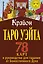 Крайон. Таро Уэйта. 78 карт и руководство для гадания от Божественного Духа — 2841556 — 1