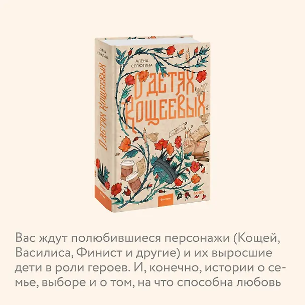 Книга О детях Кощеевых (Алена Селютина) — 9