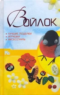 Войлок. Лучшие поделки, игрушки, аксессуары — 2280989 — 1