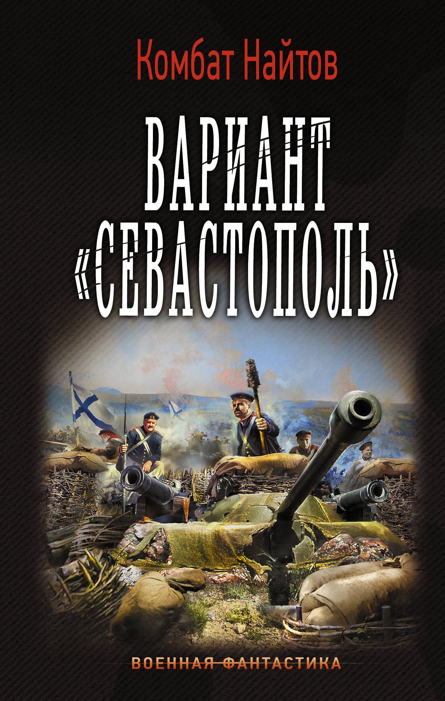 

Вариант Севастополь
