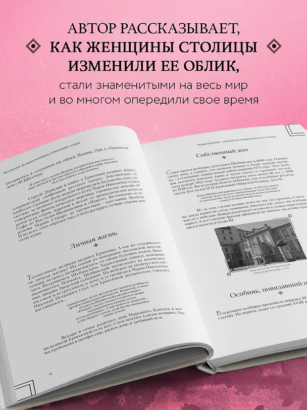 Книга Москвички. Великие женщины, изменившие столицу (Оксана Монахова) — 6