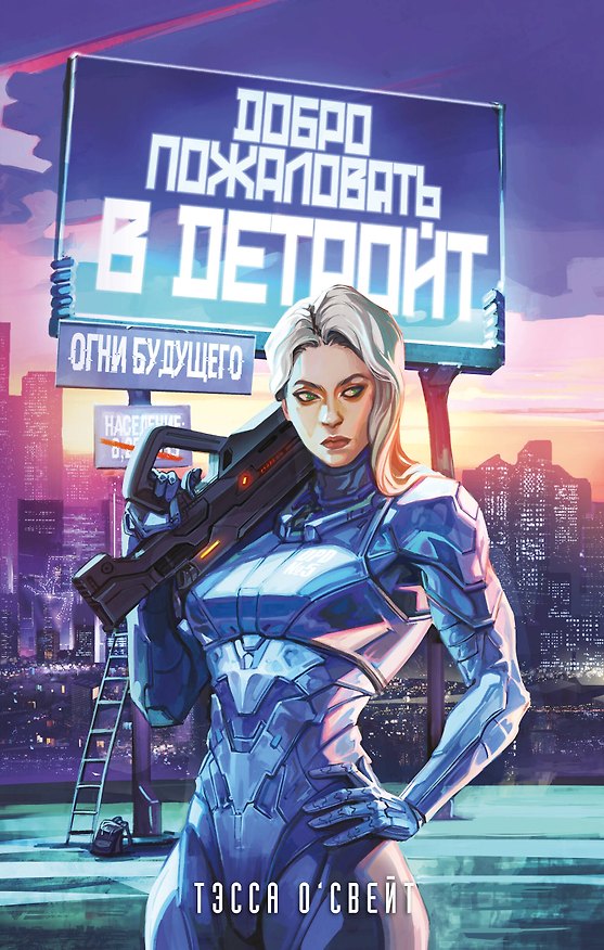 Книга Добро пожаловать в Детройт! Огни будущего (Тэсса О'Свейт) — 1