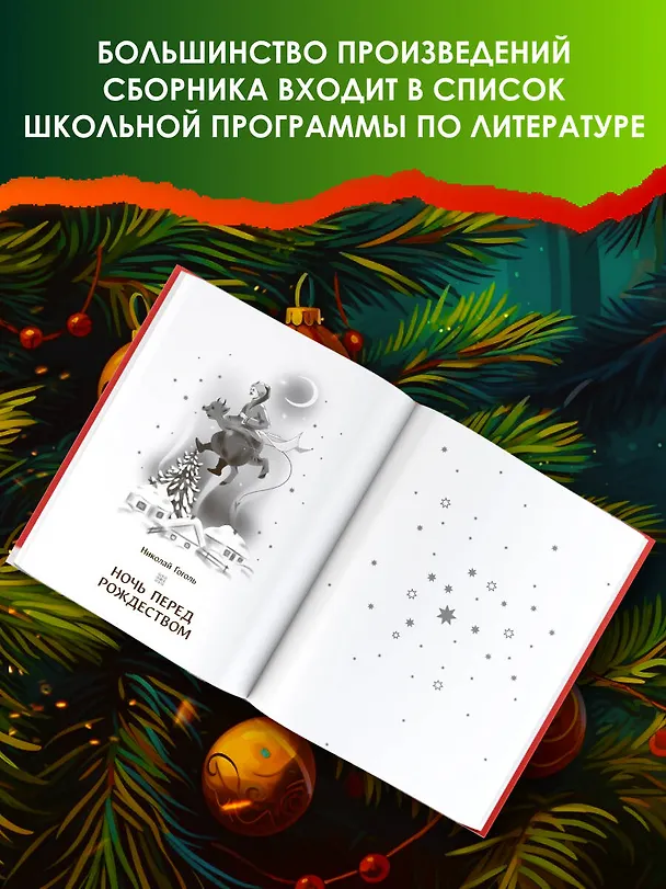 Книга Самая волшебная ночь. Новогодние истории (Ганс Христиан Андерсен, Николай Гоголь, Эрнст Теодор Амадей Гофман) — 6