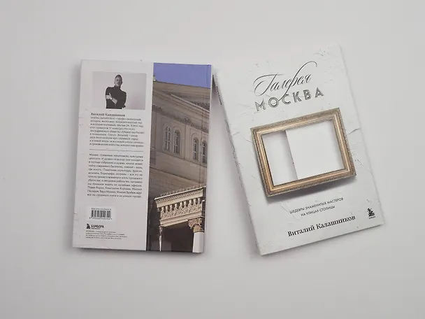 Книга Галерея Москва. Шедевры знаменитых мастеров на улицах столицы (Виталий Калашников) — 17