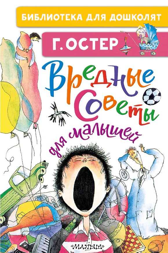 Книга Вредные советы для малышей (Григорий Остер) — 1