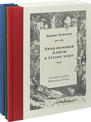 Книга Приключения Алисы.Охота на Снарка.Остров сокровищ (илл.М.Пика).Комплект Мервина Пика из 3-х кн. (Льюис Кэрролл)