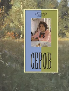 Серов
