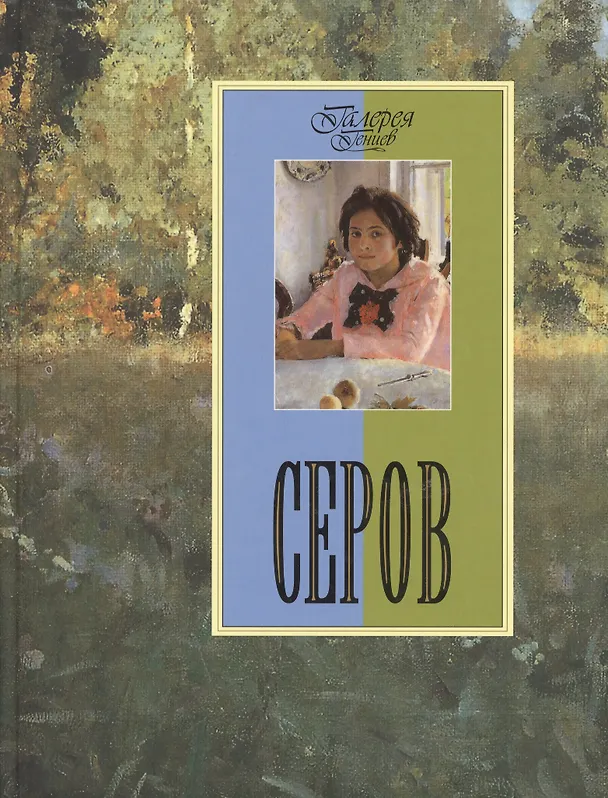 Книга Серов (Елена Рачеева) — 1