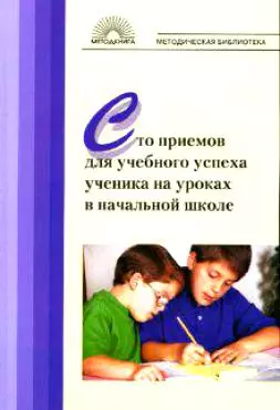 Сто приемов для учебного успеха ученика в начальной школе: Методическое пособие для учителя — 2141238 — 1