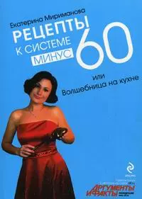 Рецепты к системе минус 60 или Волшебница на кухне. (нов) — 2163971 — 1