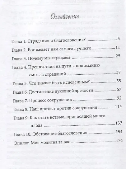 Книга Страдания во благо (Чарльз Стенли) — 2