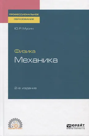 Книга Физика. Механика. Учебное пособие для СПО ()
