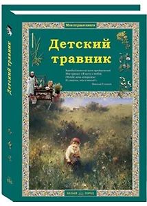 Детский травник. 2-е издание