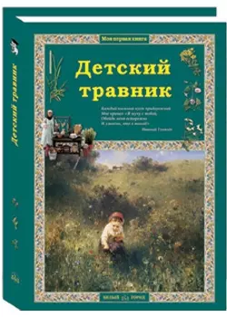 Детский травник. 2-е издание — 2856899 — 1