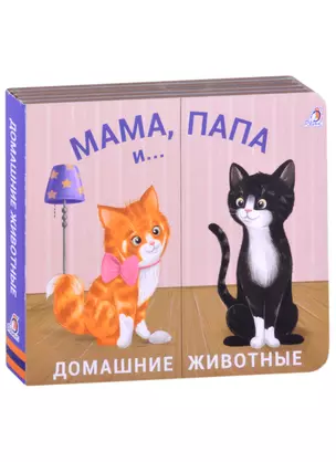 Книжки - задвижки. Мама, папа и малыш. Домашние животные — 2865727 — 1