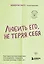 Любить его, не теряя себя. Как перестать растворяться в отношениях, сохранить личные границы и свое "я" — 3048525 — 1
