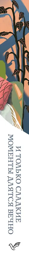 Книга И только сладкие моменты длятся вечно (Виржини Гримальди) — 3