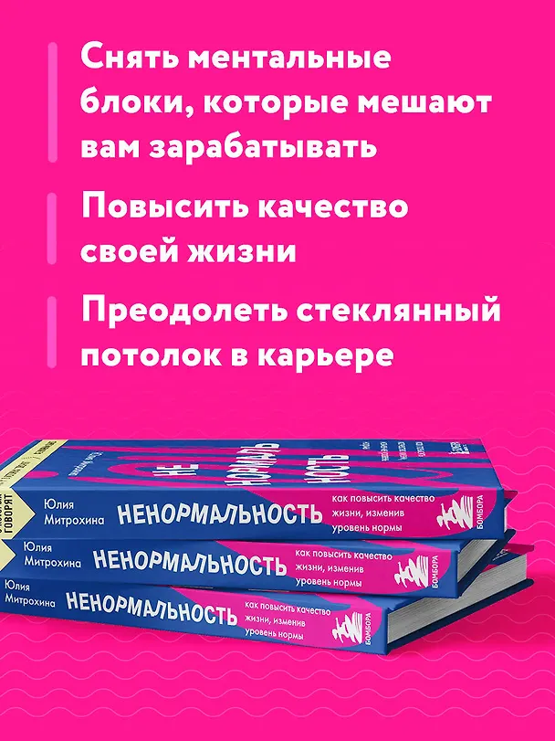 Книга Ненормальность. Как повысить качество жизни, изменив уровень нормы (Юлия Митрохина) — 7