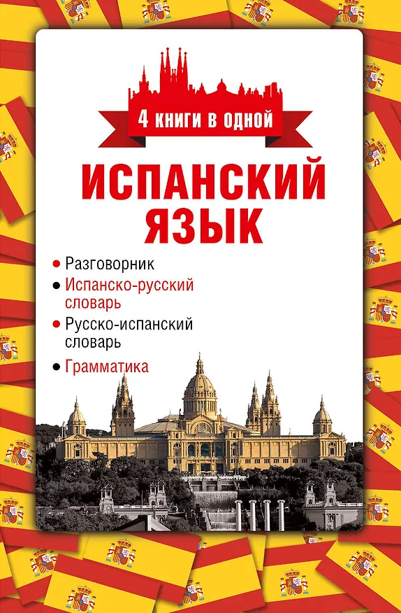 Книга 4 книги в одной.Испан. яз:разговорник, испан-рус. словарь, рус.-испан. словарь, грамматика (Л. Козлов) — 1