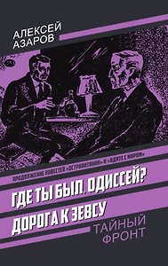 Где ты был, Одиссей? Дорога к Зевсу
