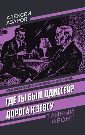 Книга Где ты был, Одиссей? Дорога к Зевсу (Алексей Азаров)