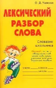 Лексический разбор слова: Словарик школьника
