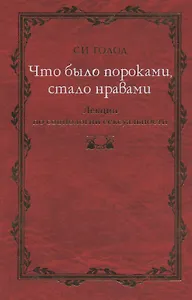 Что было пороками, стало нравами: Лекции по социологии сексуальности.