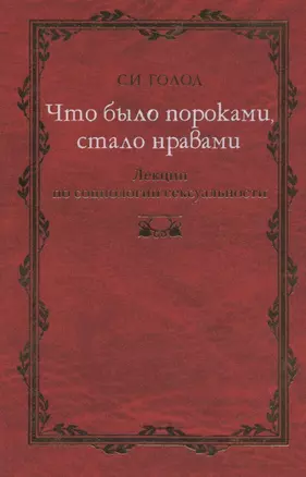 Что было пороками, стало нравами: Лекции по социологии сексуальности. — 2068525 — 1