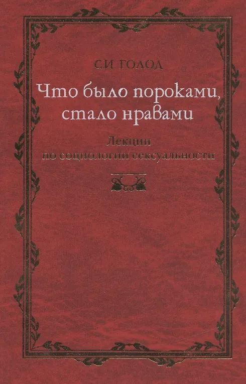 Книга Что было пороками, стало нравами: Лекции по социологии сексуальности. (Сергей Голод) — 1