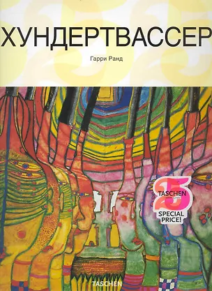 Книга Хундертвассер ()
