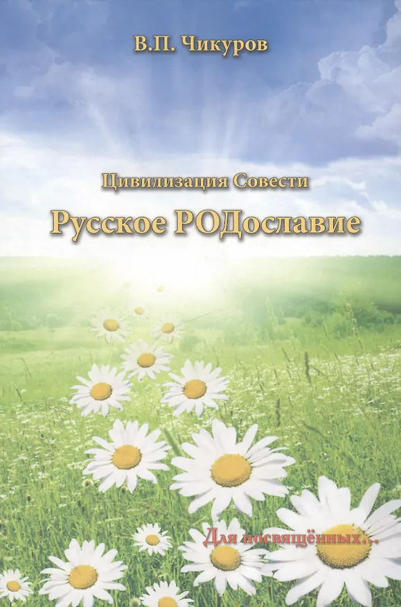 Книга Цивилизация Совести Русское РОДославие () — 1