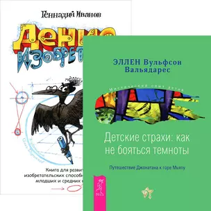 Денис-изобретатель. Детские страхи: как не бояться темноты (комплект из 2 книг) — 2438361 — 1