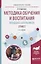 Методика обучения и воспитания млад. шк. Этикет Уч. пос. (2 изд) (УР) Курочкина — 2668515 — 1