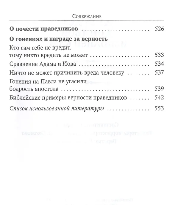 Книга Да будет дом твой исполнен благ. Путеводитель семейной жизни по творениям свт. Иоанна Златоуста (Иоанн Златоуст) — 5