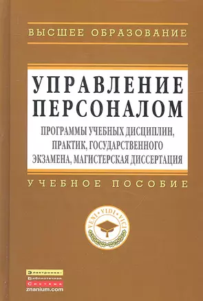 Управление персоналом: программы учебных дисциплин, практик, государственного экзамена, магистерская диссертация: Учеб. пособие — 7317732 — 1