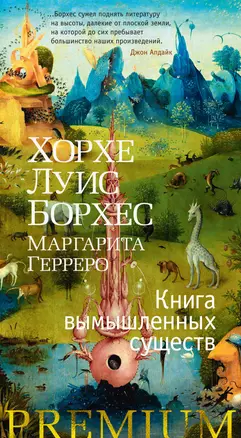 Книга вымышленных существ — 2937593 — 1