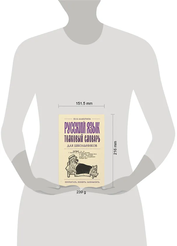 Книга Русский язык. Толковый словарь для школьников (Юлия Алабугина) — 5