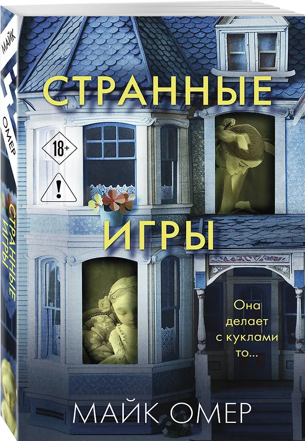 Книга Странные игры (Майк Омер) — 4