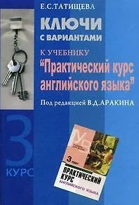 Ключи с вариантами к учебнику "Практический курс английского языка" под редакцией В.Д.Аракина 3 курс