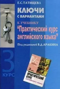 Ключи с вариантами к учебнику "Практический курс английского языка" под редакцией В.Д.Аракина 3 курс — 2076452 — 1