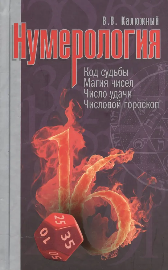 Книга Нумерология / 2 -е изд. (Виктор Калюжный) — 2
