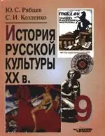 История русской культуры ХХ века, 9 класс — 2199890 — 1