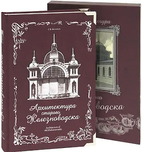 Архитектура старого Железноводска+фут.(кожа)