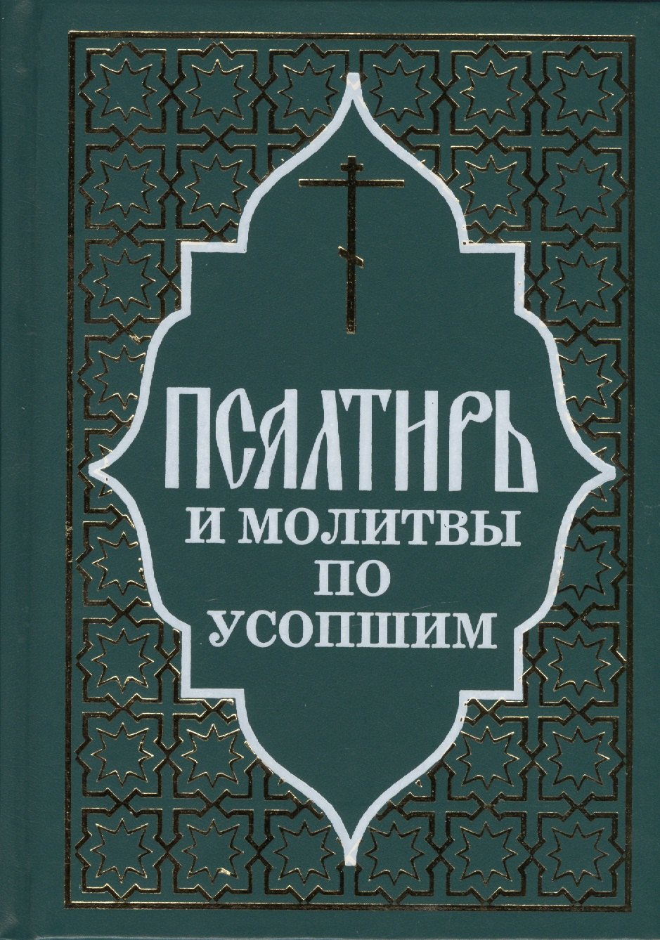 

Псалтирь и молитвы по усопшим.