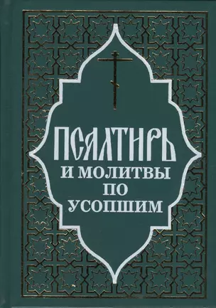 Псалтирь и молитвы по усопшим. — 2417907 — 1