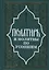 Псалтирь и молитвы по усопшим. — 2417907 — 1