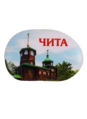 ГС Магнит большая галька Чита Церковь Михаила Архангела (2306276) 2620949
