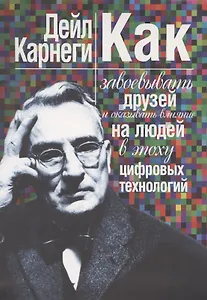Как завоевывать друзей и оказывать влияние на людей в эпоху цифровых технологий