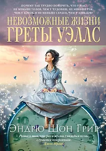 Невозможные жизни Греты Уэллс